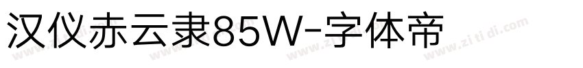 汉仪赤云隶85W字体转换
