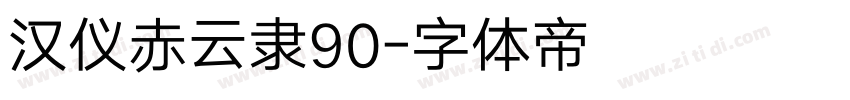 汉仪赤云隶90字体转换