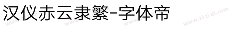 汉仪赤云隶繁字体转换