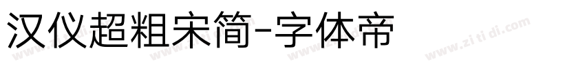 汉仪超粗宋简字体转换