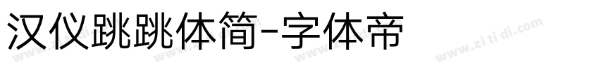 汉仪跳跳体简字体转换
