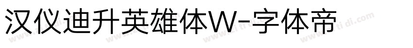 汉仪迪升英雄体W字体转换