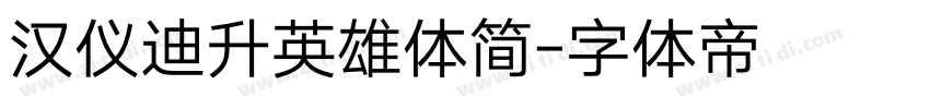 汉仪迪升英雄体简字体转换