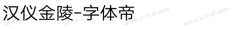 汉仪金陵字体转换