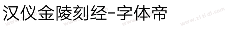 汉仪金陵刻经字体转换