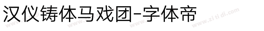 汉仪铸体马戏团字体转换