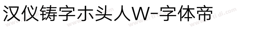 汉仪铸字ホ头人W字体转换