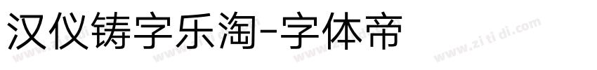 汉仪铸字乐淘字体转换