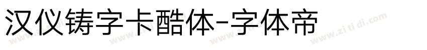 汉仪铸字卡酷体字体转换