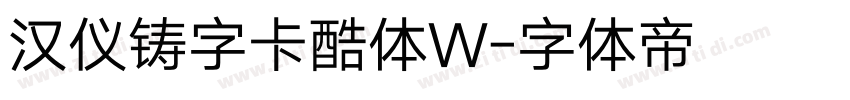 汉仪铸字卡酷体W字体转换
