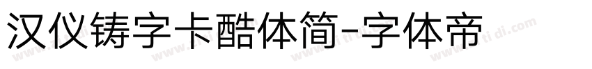汉仪铸字卡酷体简字体转换