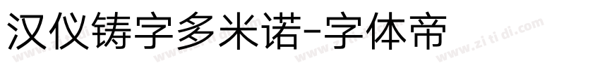 汉仪铸字多米诺字体转换