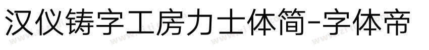 汉仪铸字工房力士体简字体转换