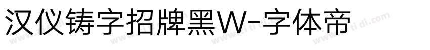 汉仪铸字招牌黑W字体转换