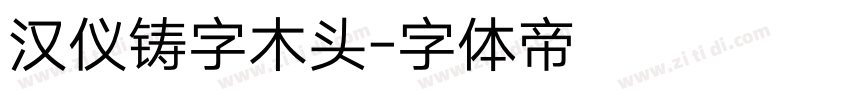 汉仪铸字木头字体转换