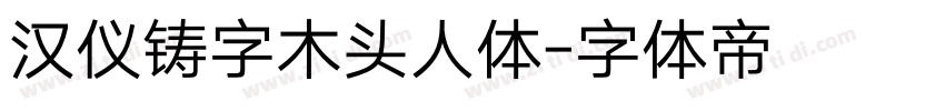 汉仪铸字木头人体字体转换