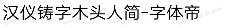 汉仪铸字木头人简字体转换