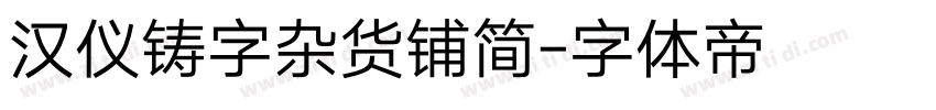 汉仪铸字杂货铺简字体转换
