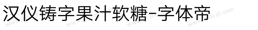 汉仪铸字果汁软糖字体转换