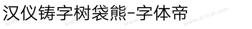 汉仪铸字树袋熊字体转换