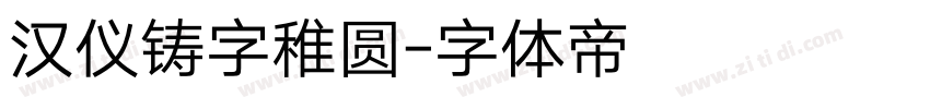 汉仪铸字稚圆字体转换