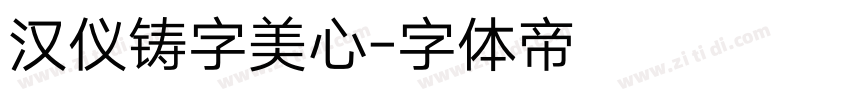 汉仪铸字美心字体转换