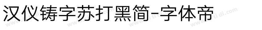 汉仪铸字苏打黑简字体转换