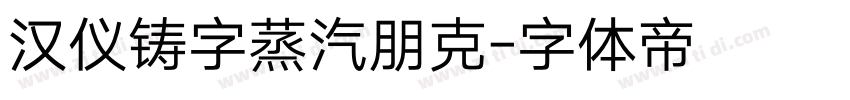 汉仪铸字蒸汽朋克字体转换