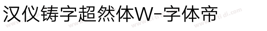 汉仪铸字超然体W字体转换