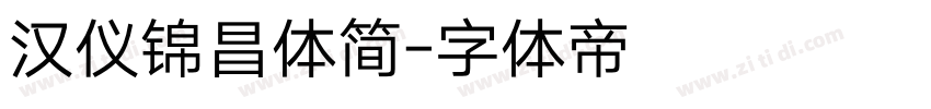 汉仪锦昌体简字体转换