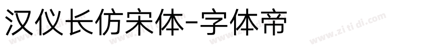 汉仪长仿宋体字体转换