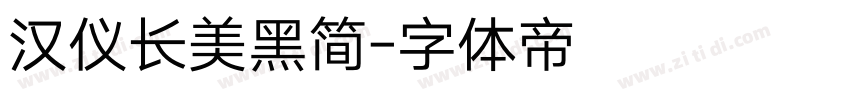 汉仪长美黑简字体转换