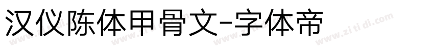 汉仪陈体甲骨文字体转换