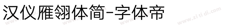 汉仪雁翎体简字体转换