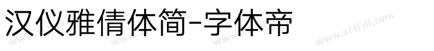 汉仪雅倩体简字体转换