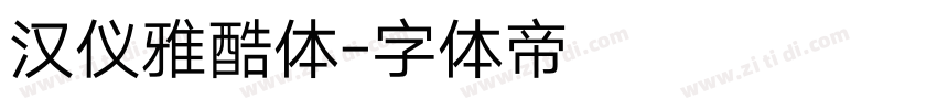 汉仪雅酷体字体转换