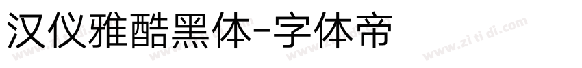 汉仪雅酷黑体字体转换
