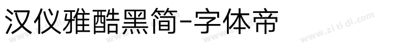 汉仪雅酷黑简字体转换