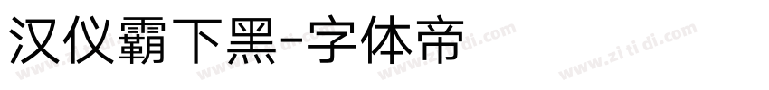 汉仪霸下黑字体转换