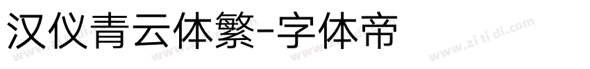 汉仪青云体繁字体转换