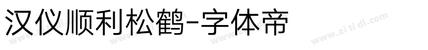 汉仪顺利松鹤字体转换