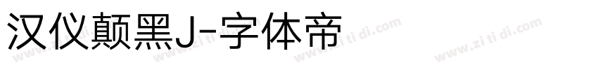 汉仪颠黑J字体转换