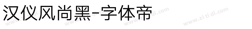 汉仪风尚黑字体转换