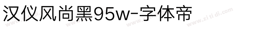 汉仪风尚黑95w字体转换