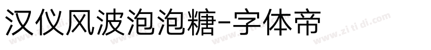 汉仪风波泡泡糖字体转换