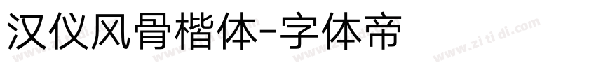 汉仪风骨楷体字体转换
