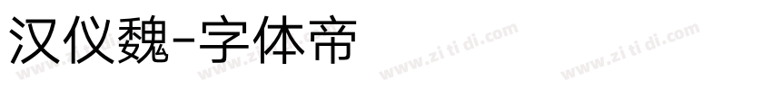 汉仪魏字体转换