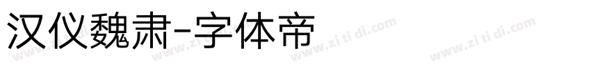 汉仪魏肃字体转换