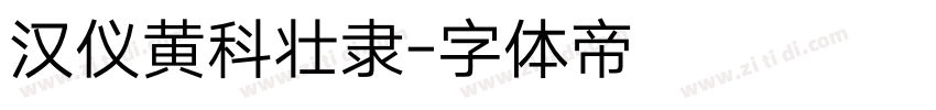 汉仪黄科壮隶字体转换