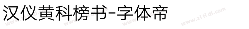 汉仪黄科榜书字体转换